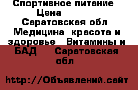 Спортивное питание › Цена ­ 2 000 - Саратовская обл. Медицина, красота и здоровье » Витамины и БАД   . Саратовская обл.